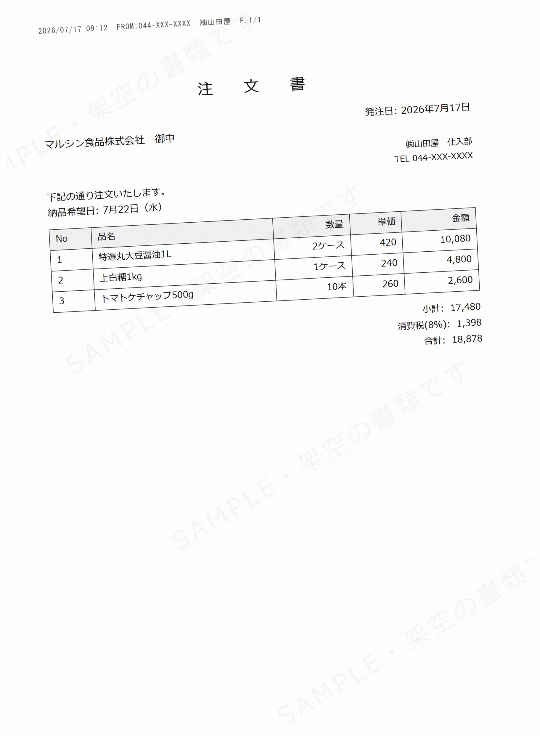 サンプル注文書 A1（印字FAX注文書）